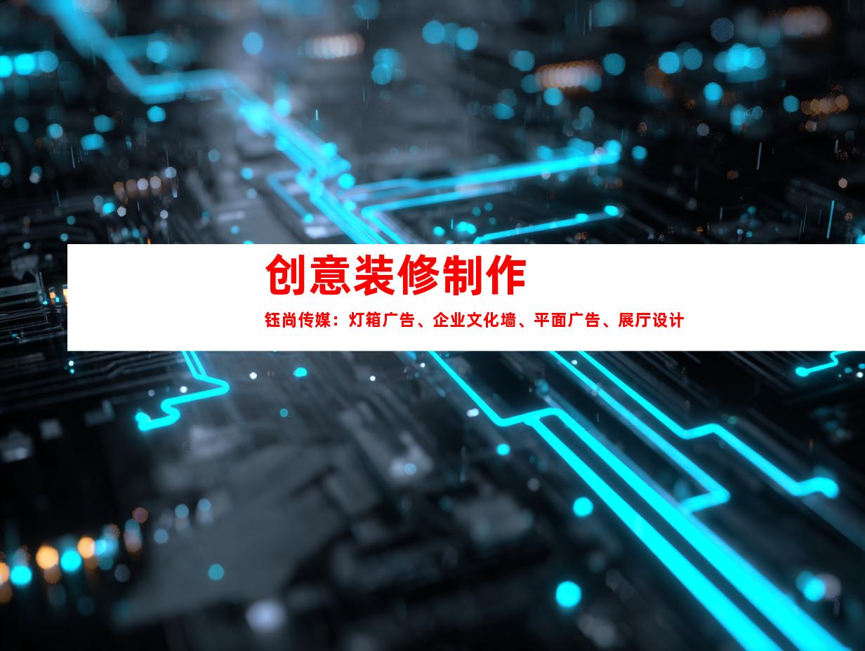苏州创意装修制作  钰尚传媒：灯箱广告、企业文化墙、平面广告、展厅设计9916